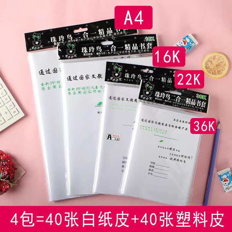 二合一书套白纸书皮小学生开学皮