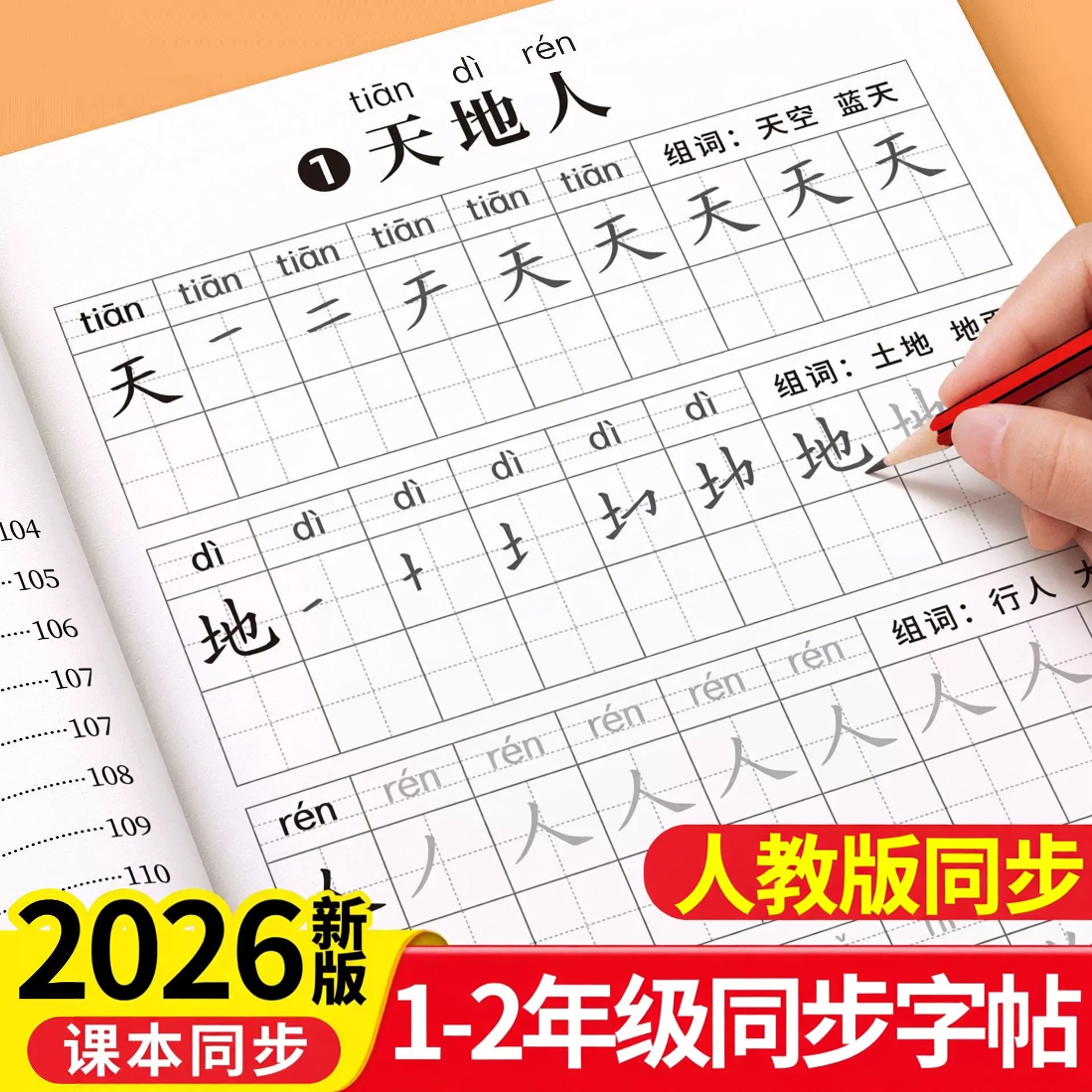2026新版一年级练字字帖描红本人