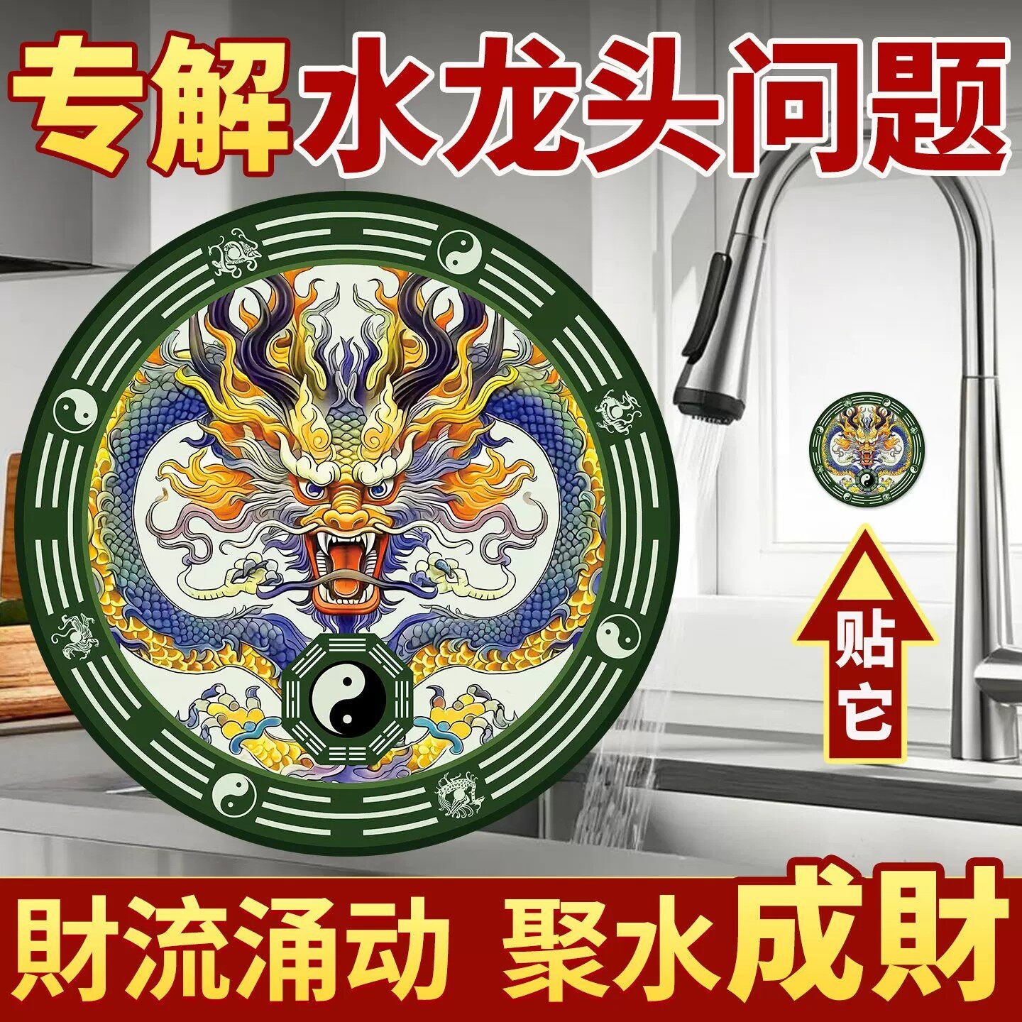 龙吸水青龙贴水龙头靠窗对窗怎么