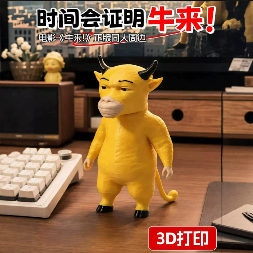 牛来!牛妈妈手办电影周边3d打印