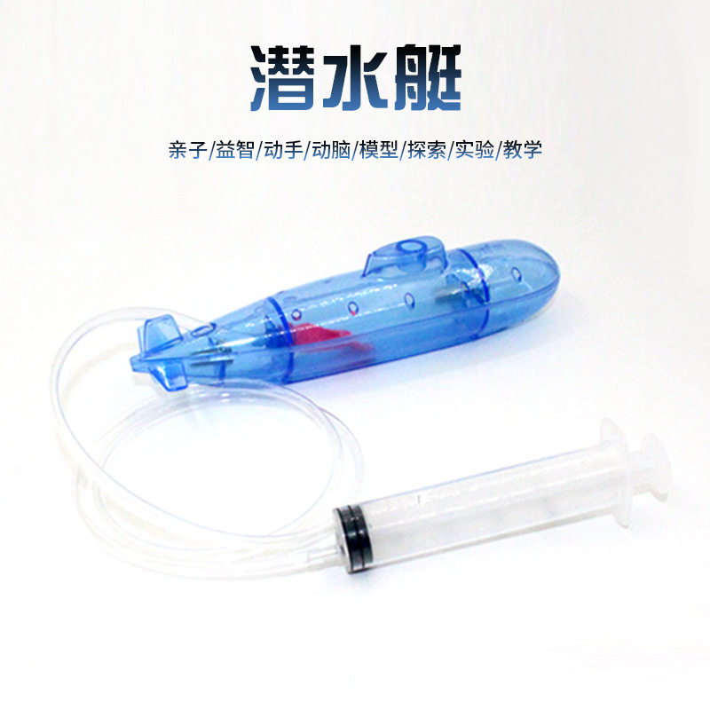自制科技小手工科学实验器材沉浮
