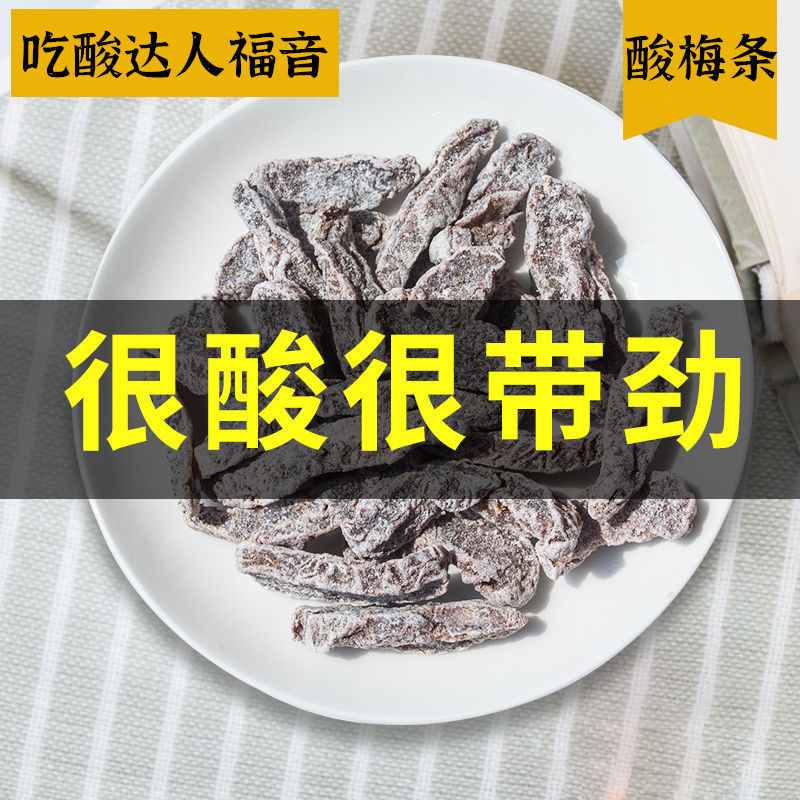 初庭食品酸梅条干话梅粒特酸酸甜九制无核酸梅干小吃果干孕妇零食