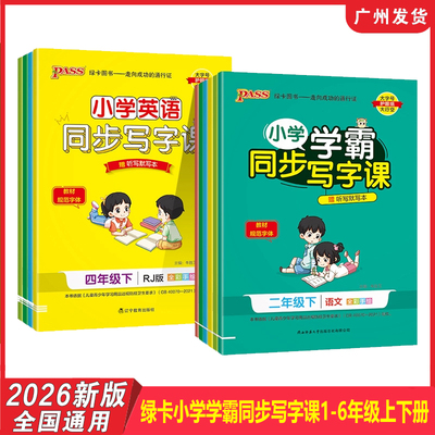 2026新版 Pass绿卡小学学霸同步写字课语文英语123456全年级上下册人教统编部编RJPEP 同步课堂教材教辅练字帖楷书练字