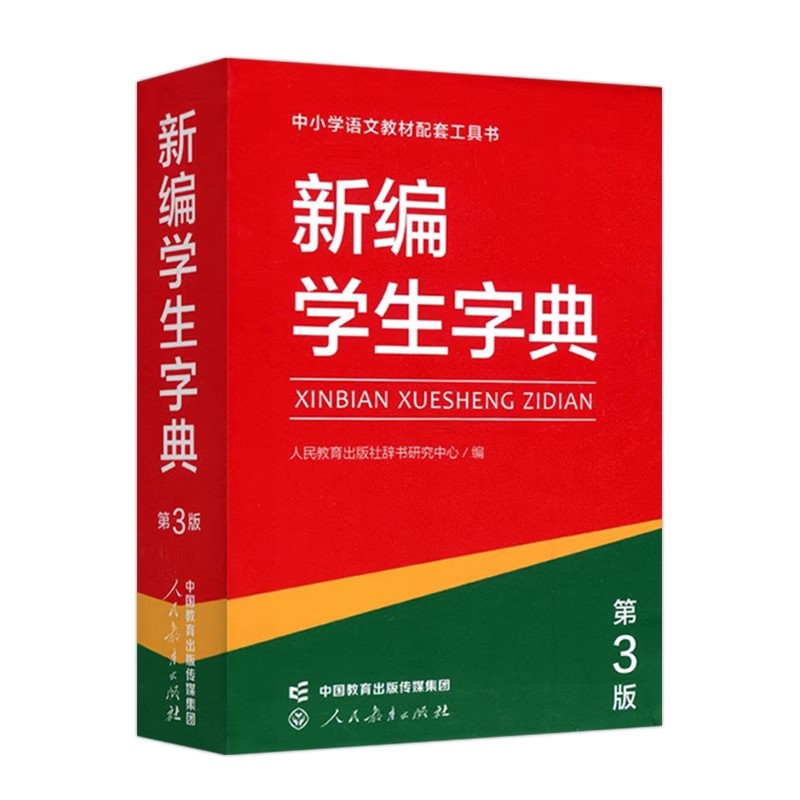 新编学生字典【第3版】单色双色本配套语文教材中小学生工具书人教社中小学生专用字典词典语句语法人民教育新华字典便携1-9年级