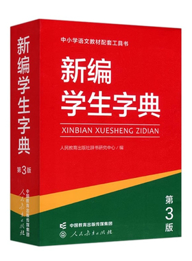 新编学生字典【第3版】单色本配套语文教材中小学生工具书人教社中小学生专用字典词典语句语法人民教育出版社新华字典便携1-9年级
