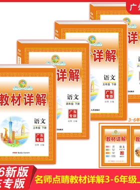 【广东专版】2026年新版 名师点睛教材详解小学语文123456年级上册下册人教RJ版 同步教材课堂随堂笔记教材帮教材全解解析复习预习