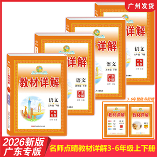 【广东专版】2026年新版 名师点睛教材详解小学语文123456年级上册下册人教RJ版 同步教材课堂随堂笔记教材帮教材全解解析复习预习
