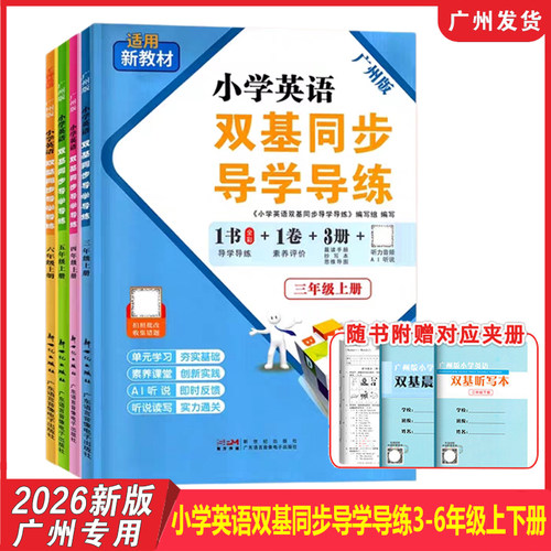 【广州专用】2026年新版 小学英语双基同步导学导练3456年级上下册教科JK版  同步练习册试卷测试卷单词语法默写听力训练王牌TOP