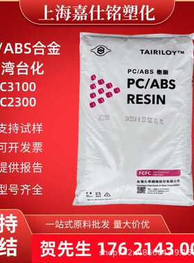 PC/ABS 台化AC3100无卤阻燃V0级 AC2300电镀级合金塑料颗粒