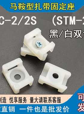 HC-2S马鞍形扎带固定座500个 STM-2S尼龙卡扣电线收纳电线螺丝座