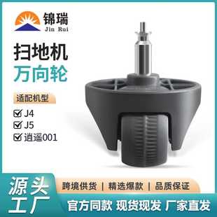 适用于云鲸J4智能扫拖一体扫地机逍遥001 J4/J5万向轮导向轮配件