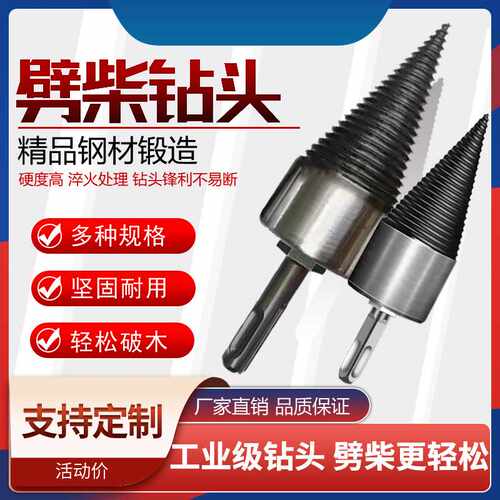 劈柴钻头 劈材 劈柴家用小型电动电锤电钻水钻劈柴机器钻头分裂锥