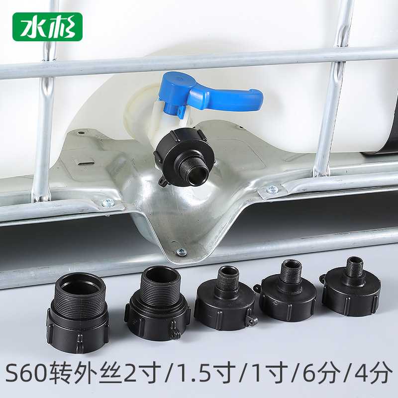 1000升ibc吨桶出水口接头阀门吨桶配件4分内外丝直接6分1寸接头