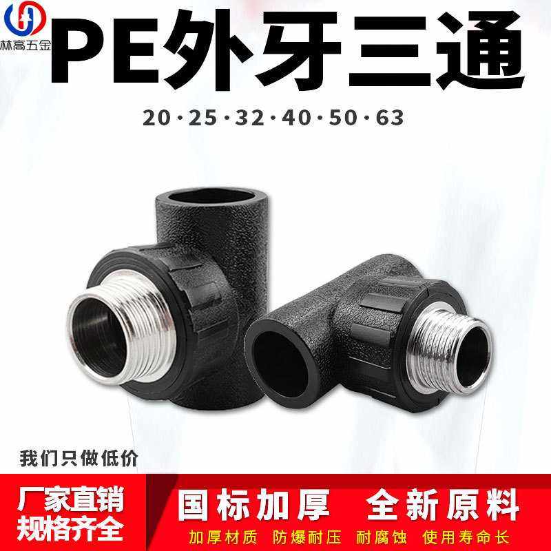PE外丝三通外牙自来水管热熔管件20 25 32 4分pe水管接头配件