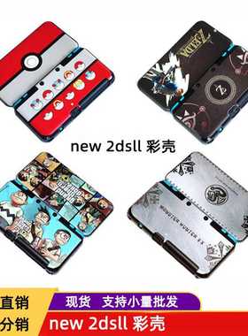 NEW 2DSLL保护壳套彩壳 新大二外壳NEW 2DSXL磨砂壳套 配件