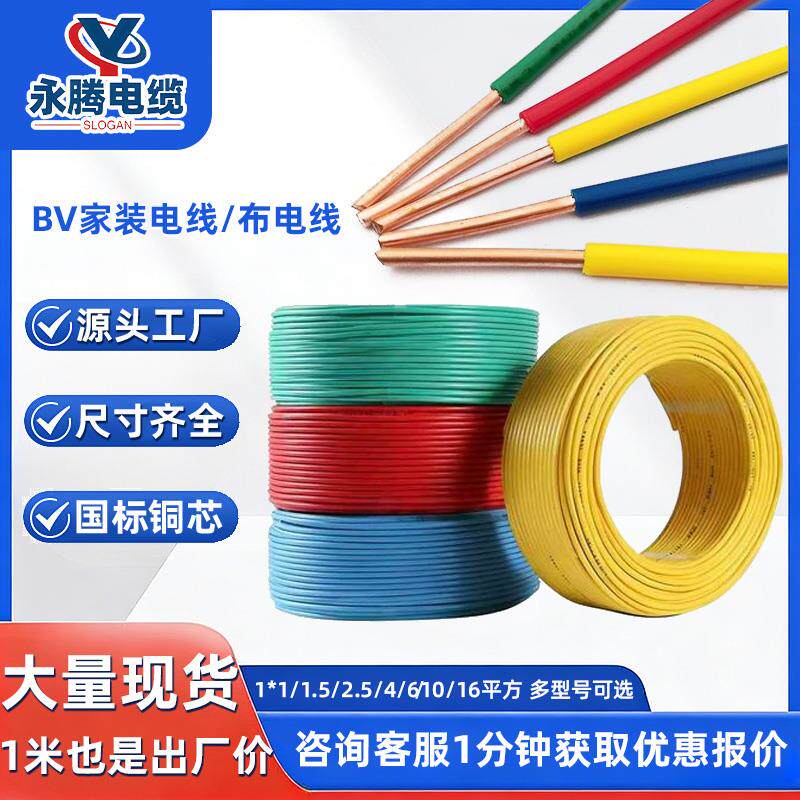 国标BV单芯电线纯铜bv1.5bv2.5家用布电线红黄蓝三色家装电线足米