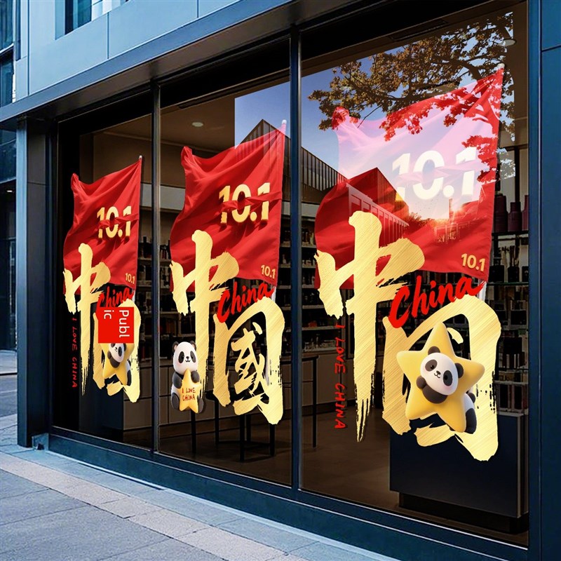 国庆装饰玻璃门贴商场橱窗布置创意祖国万岁国庆窗框窗贴