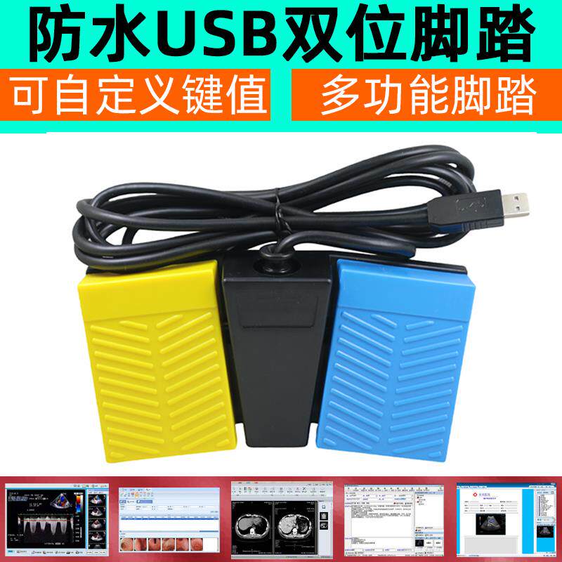 USB双位医用脚踏开关 超声内镜胃镜PACS系统等游戏用usb口脚踏板