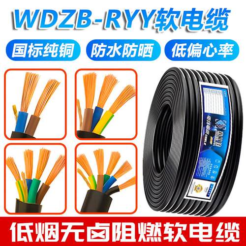 国标铜芯低烟无卤电源线WDZB-RYY3*0.75/1/2.5/4/6平方阻燃软电缆