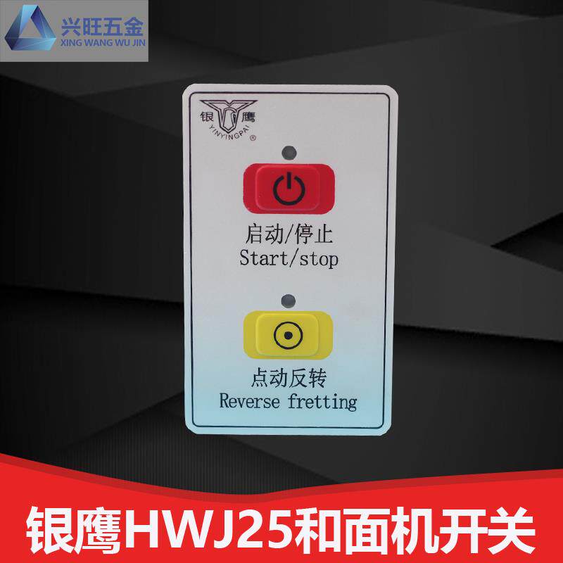 热卖银鹰HWJ25和面机开关 银鹰新式和面机开关 和面机配件