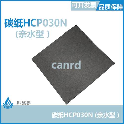碳纸HCP030N (亲水型)/柔性电极/燃料/锂空电池碳纸 酸性电解液