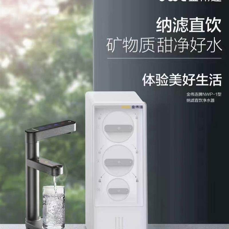 金伟连牌 NWP -1型纳滤直饮净水器滤芯慎拍特殊商品不支持退货