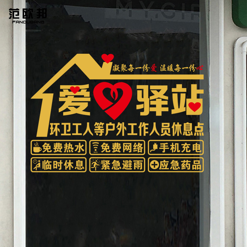 环卫工人休息点应急药品玻璃门静电免费热水巡护人员爱心驿站贴纸