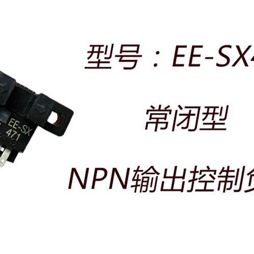 常闭槽型光电传感器EE-SX470/471/472/473/474光电开关限位感应器