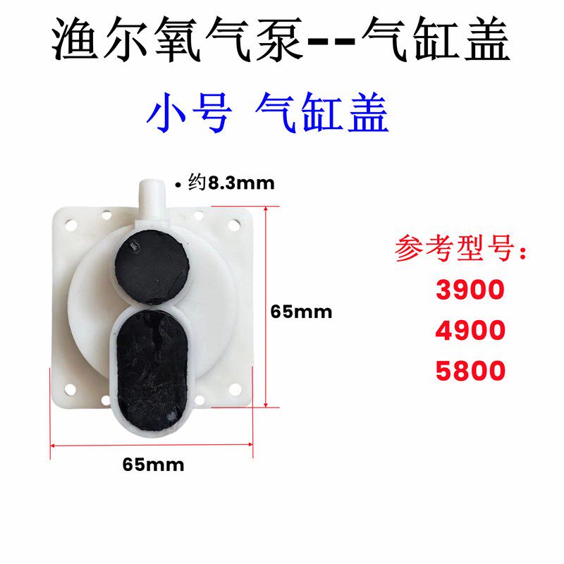 渔尔气泵交直流两用增氧机打氧机增氧泵闷盖气缸气门开关皮碗配件