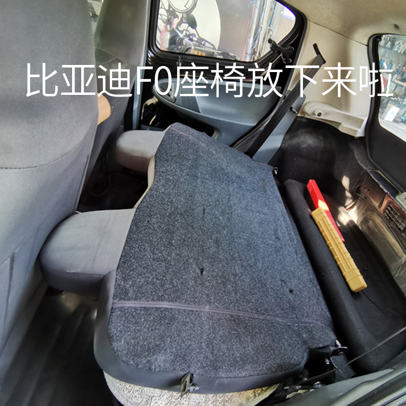 适用于比亚迪f0改装件后座靠背放倒改后排放倒F0后排座椅放平配件