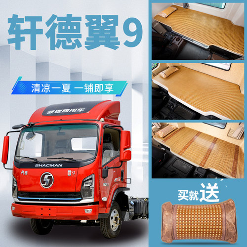 陕汽轩德翼9内饰改装饰X9驾驶室专用品货车竹席藤席卧铺凉席床垫