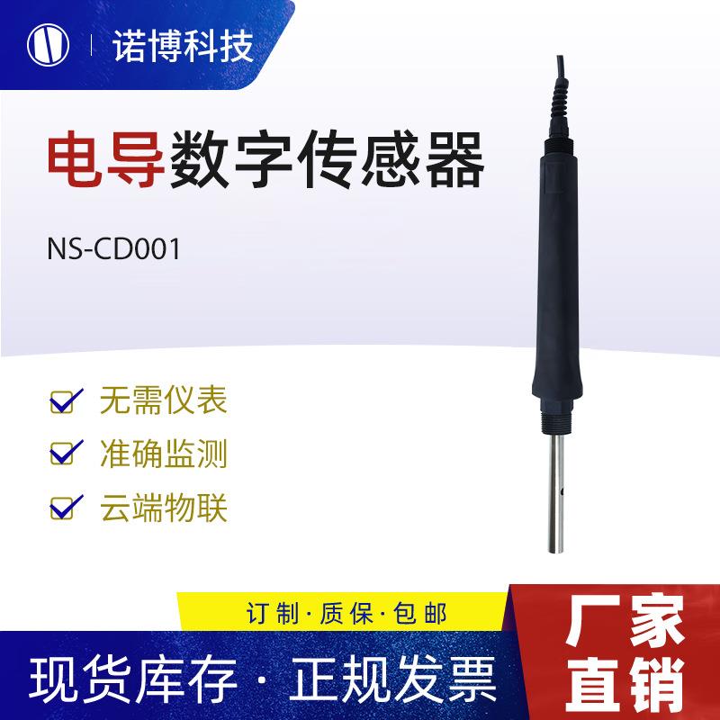 上海诺导率数字传感器数字TDS探头EC值测量自来水水质检测仪