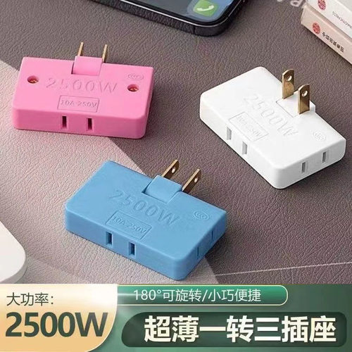 超薄一转三转换插头多功能二脚