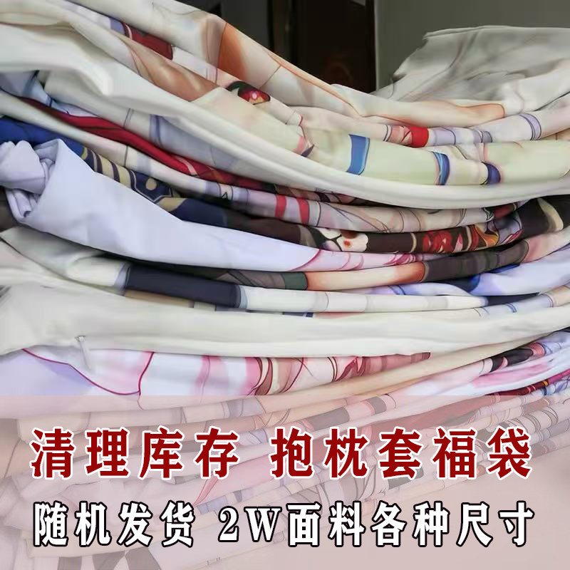 现货全新 等身抱枕福袋 2way枕套 盲盒谷子二次元 厂家清货 定制