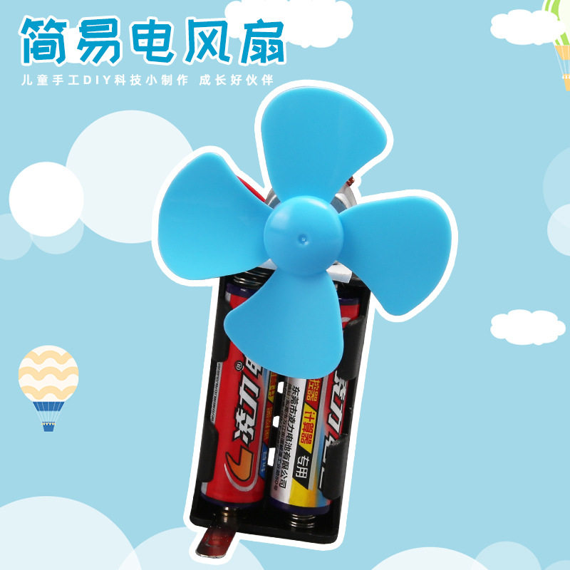手工DIY自制简易电扇小学生科技小制作趣味科学实验儿童科玩教具