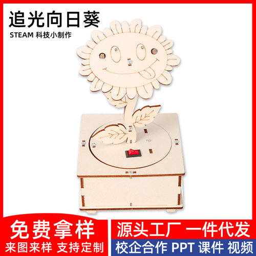 diy手工追光向日葵科技小制作儿童物理科学实验学生拼装电路玩具