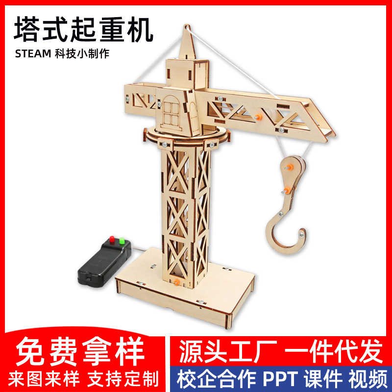 塔吊起重机科技小制作遥控升降DIY手工stem教育科学实验教具教材