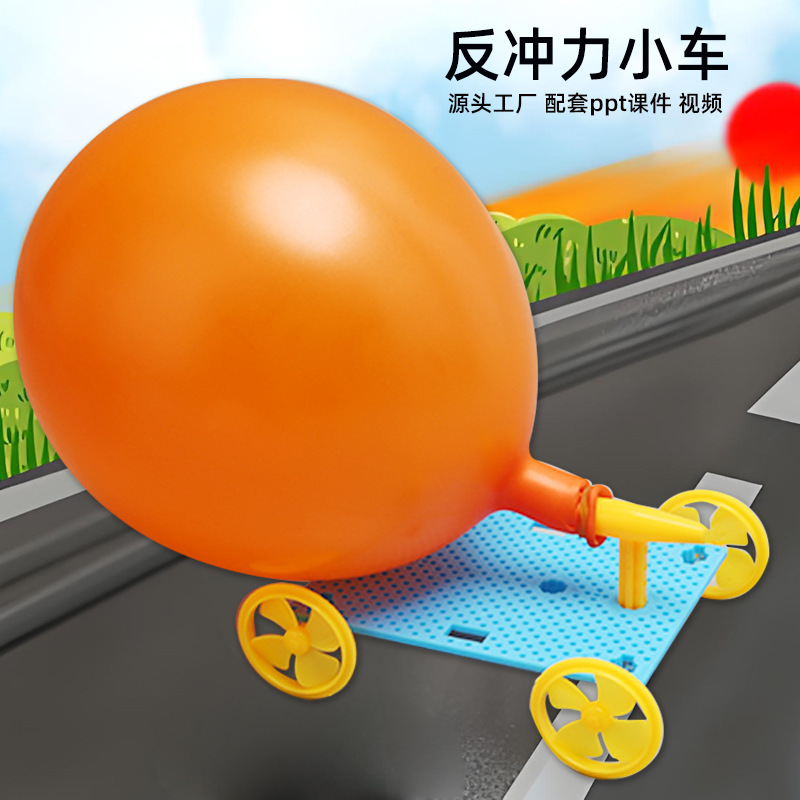 DIY气球动力车儿童小发明反冲力小车科学实验材料玩具科技小制作