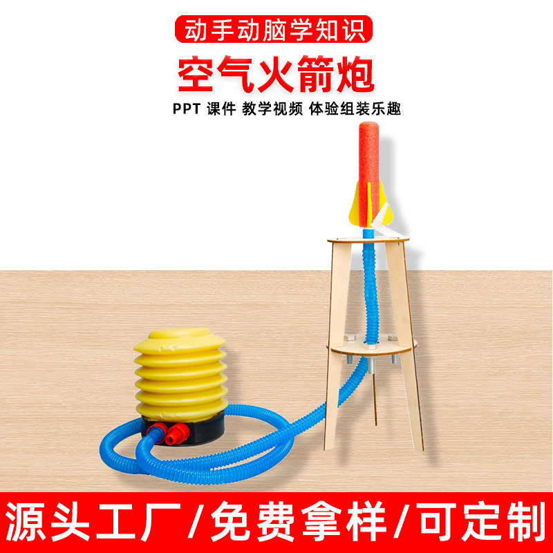 航天模拟器自制空气火箭炮科学实验器材小学生科技小制作diy教具