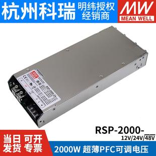 臺灣明緯RSP 48V高效PFC超薄可調(diào)電壓 24V 2000大功率開關(guān)電源12V