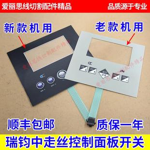 新款 瑞钧均中走丝配件机床控制水泵丝筒操作面板电柜开关灰色老款