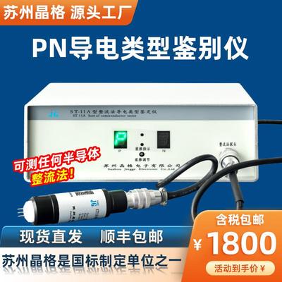 苏州单晶硅多晶硅pn导电类型鉴别仪半导体导电类别鉴定仪