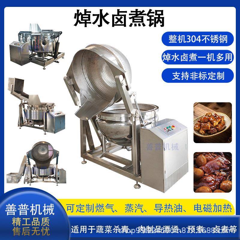 全自动翻筐卤煮锅鸡爪鸭脖卤煮夹层锅蒸汽加热肉制品焯水漂烫锅