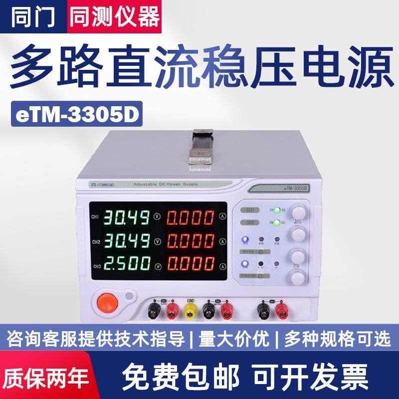 多路可调稳压电源eTM-3303D大功率双路直流稳压电源eTM-3305D