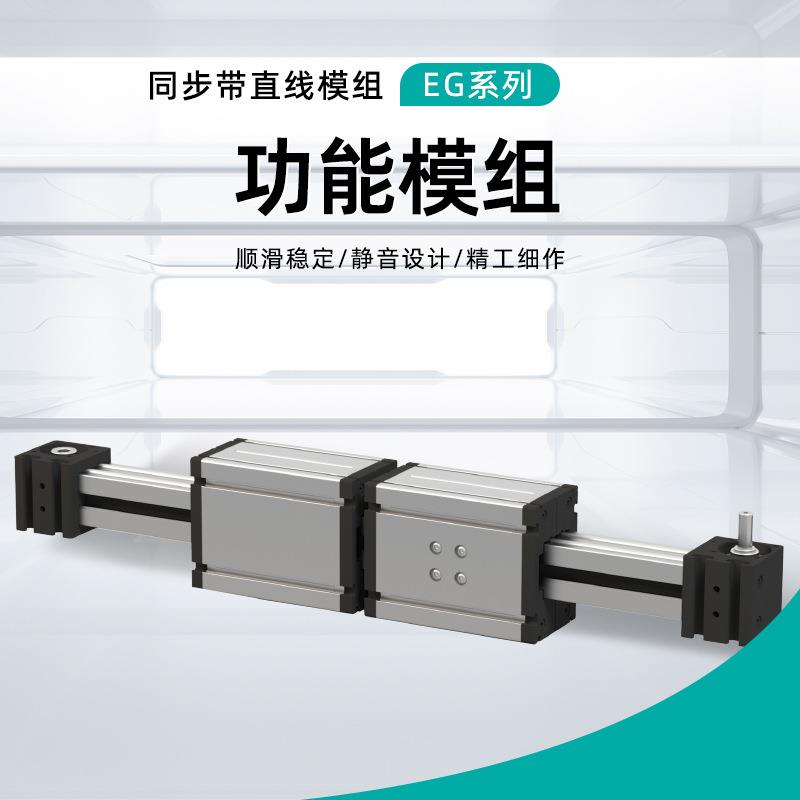 EG系列同步带直线模组高精度导轨点胶机喷涂皮带电动滑台功能模组