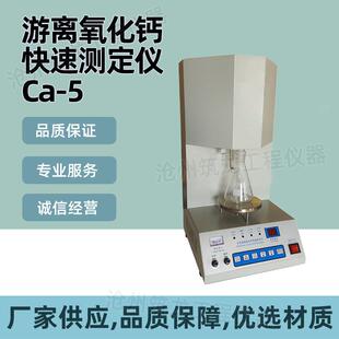 Ca-5型游离氧化钙快速测定仪数显游离钙离子分析仪厂家供应
