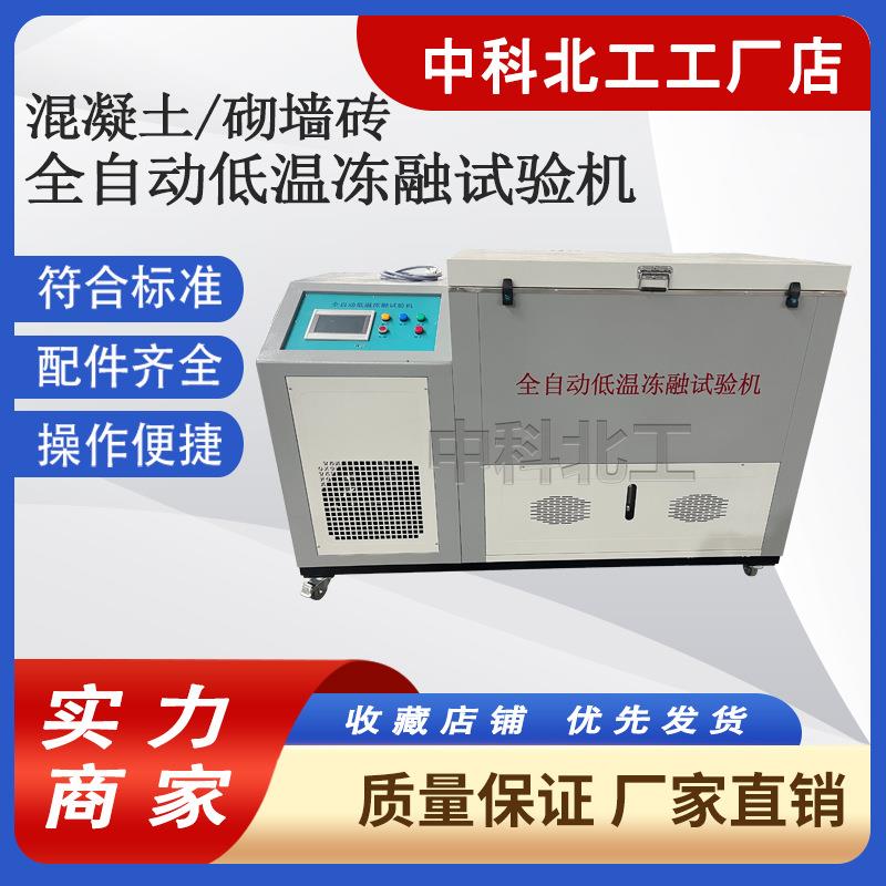 CLD型全自动低温冻融试验机气冻水融法慢速冻融试验箱