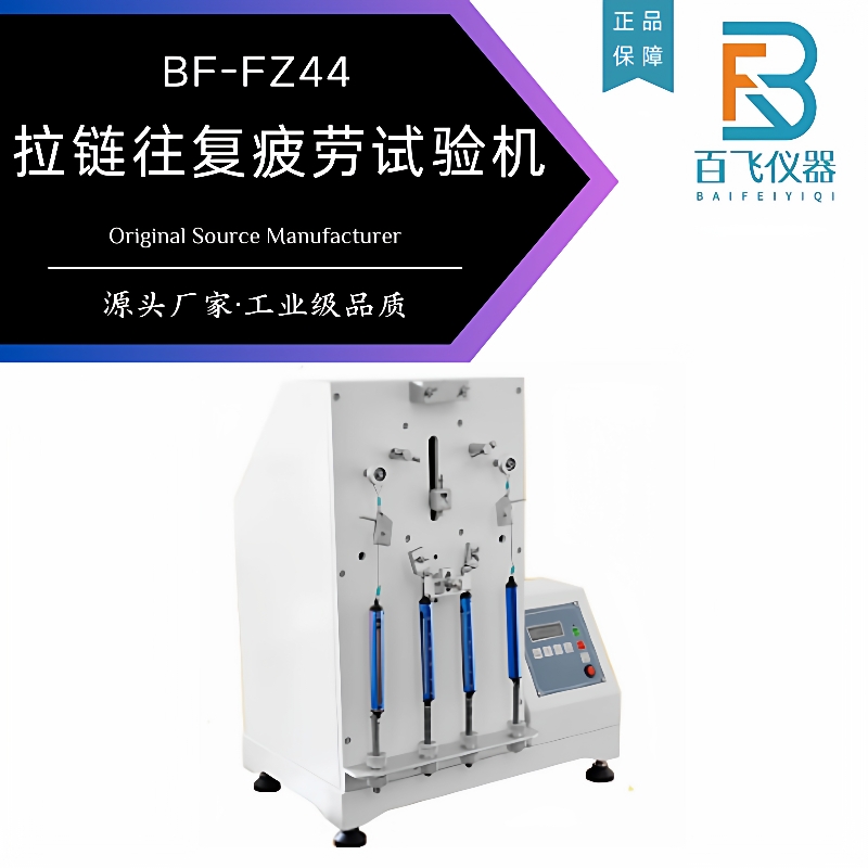 拉链往复疲劳寿命测试试验机服饰箱包皮包尼龙拉链耐用耐久性检测