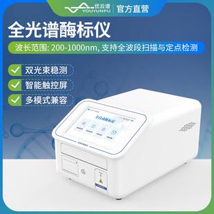 全波长酶标仪光吸收酶标仪酶联免疫分析仪多功能微孔板酶标检测仪