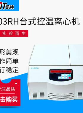 厂家供应KL03RH台式控温离心机台式控温离心机全自动高速离心机